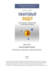 book Квантовый лидер. Революция в мышлении и практике бизнеса