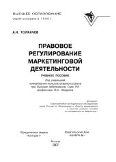 book Правовое регулирование маркетинговой деятельности. Учебное пособие