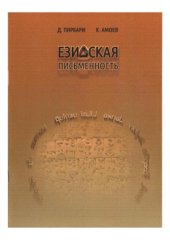 book Езидская письменность