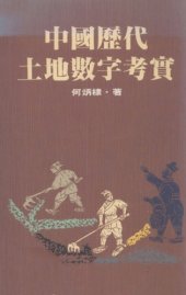 book 中國歷代土地數字考實