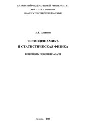 book Термодинамика и статистическая физика. Конспекты лекций и задачи