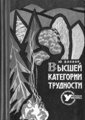 book Высшей категории трудности