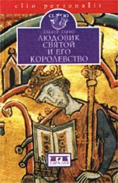 book Людовик Святой и его королевство