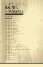 book 施善与教化：明清的慈善组织