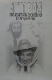 book История политического преступления. Сборник материалов и публикаций