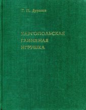 book Каргопольская глиняная игрушка