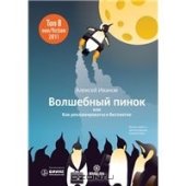 book Волшебный пинок, или Как рекламироваться бесплатно