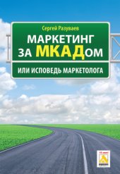 book Маркетинг за МКАДом, или Исповедь маркетолога