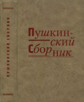 book Пушкинский сборник