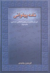 book نامۀ پهلوانی