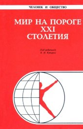 book Человек и общество. Мир на пороге XXI столетия