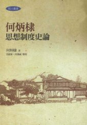 book 何炳棣思想制度史論