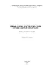 book Общая физика. Изучение явления поляризации диэлектриков