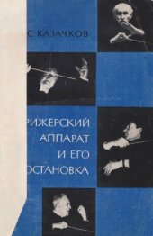 book Дирижерский аппарат и его постановка