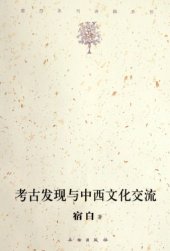 book 考古发现与中西文化交流