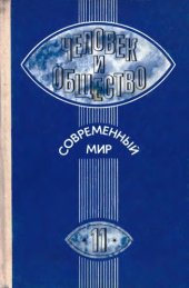 book Человек и общество. Современный мир. 11 класс