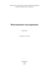 book Имитационное моделирование