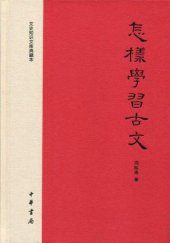 book 怎样学习古文