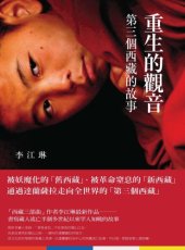 book 重生的觀音 : 第三個西藏的故事