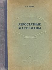 book Аэростатные материалы