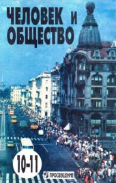 book Человек и общество. 10-11 классы