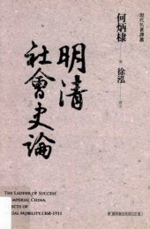 book 明清社會史論