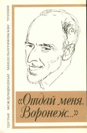 book «„Отдай меня, Воронеж...“ : Третьи международные мандельштамовские чтения»