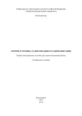 book Теория и техника радиолокации и радионавигации