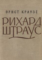 book Рихард Штраус