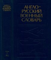 book Англо-русский военный словарь