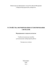 book Устройства формирования и генерирования сигналов. Формирование и передача сигналов