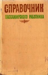 book Справочник пассажирского работника