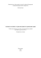 book Теория и техника радиолокации и радионавигации