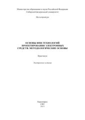 book Основы ИПИ-технологий проектирования электронных средств. Методологические основы