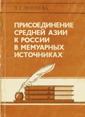 book Присоединение Средней Азии к России в мемуарных источниках (историография проблемы)