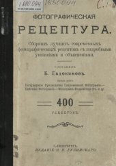 book Фотографическая рецептура