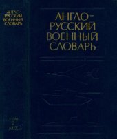 book Англо-русский военный словарь