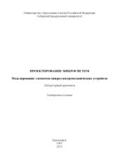 book Проектирование микросистем. Моделирование элементов микроэлектромеханических устройств