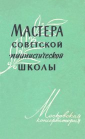 book Мастера советской пианистической школы