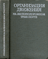 book Организация движения на железнодорожном транспорте