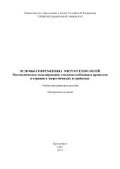 book Основы современных энерготехнологий. Математическое моделирование тепломассообменных процессов и горения в энергетических устройствах