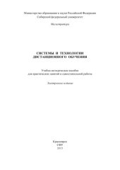 book Системы и технологии дистанционного обучения