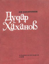 book Дудар Хаханов