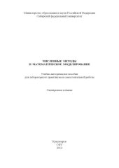 book Численные методы и математическое моделирование
