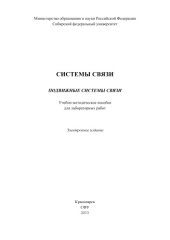 book Системы связи. Подвижные системы связи
