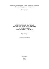 book Современные научные проблемы конструирования и технологии электронных средств