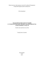 book Моделирование конструкций и технологических процессов производства электронных средств