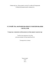 book Устройства формирования и генерирования сигналов. Генератор с внешним возбуждением на биполярном транзисторе