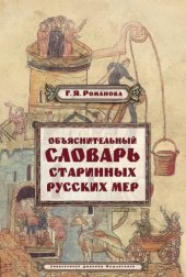 book Объяснительный словарь старинных русских мер