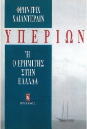 book Υπερίων ή Ο ερημίτης στην Ελλάδα